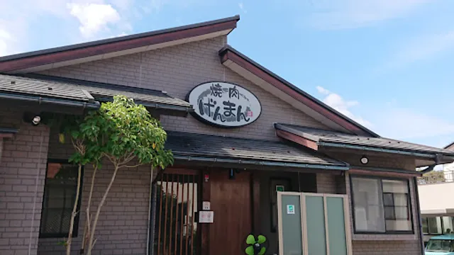 焼肉げんまん