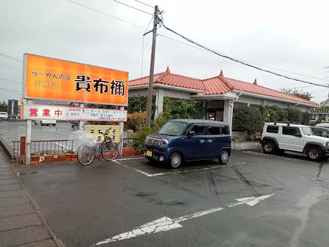 らーめんの店 貴布禰