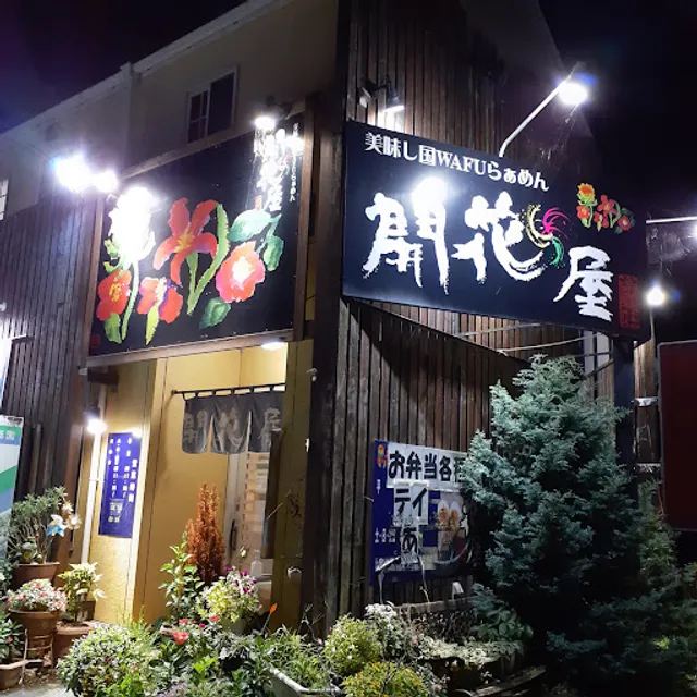 開花屋楽麺荘 いわき総本店