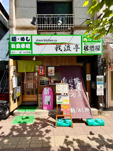 我流亭(麺めし処/ほっこり居酒屋)