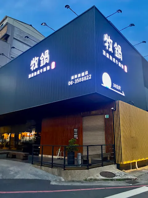 牧鍋頂級熟成牛鍋物-湖美店