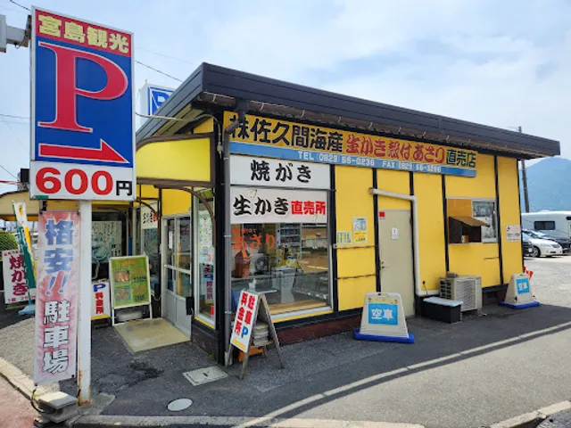 （株）さくま海産商会