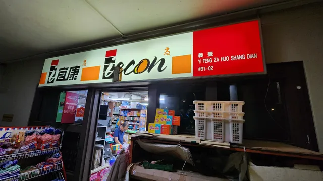 YI FENG ZA HUO SHANG DIAN