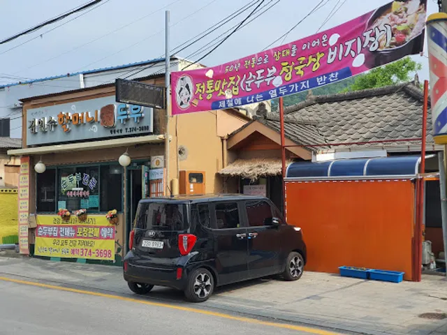 김인수할머니순두부집