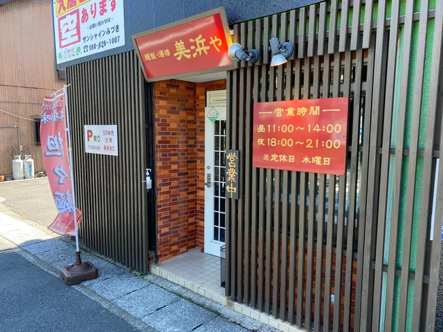 麺飯・酒楼 美浜や