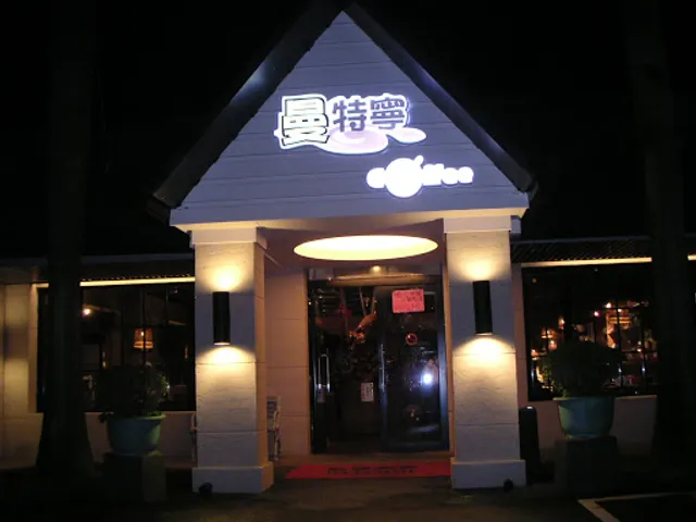 曼特寧庭園咖啡