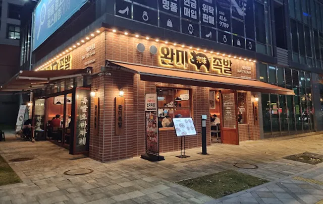 완미족발 세종나성점