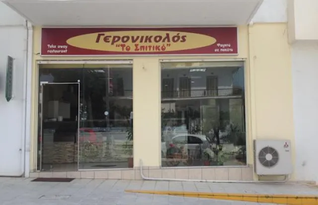 Το Σπιτικό