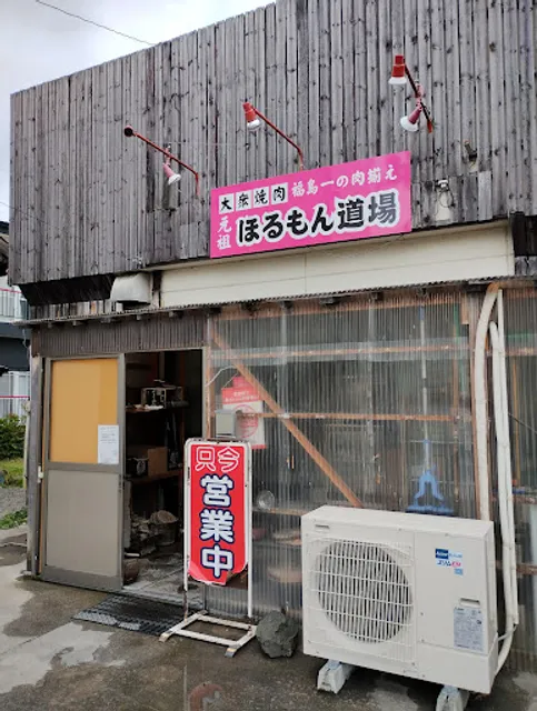 ほるもん道場