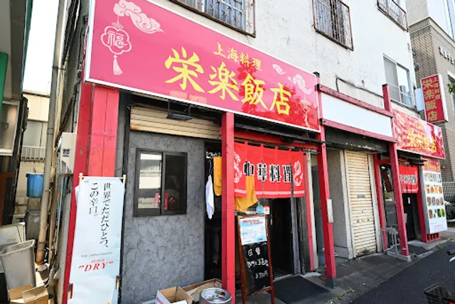 栄楽飯店