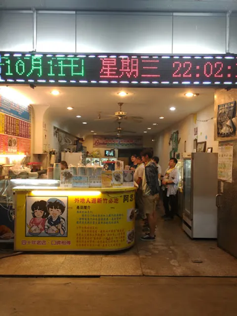 阿忠冰店