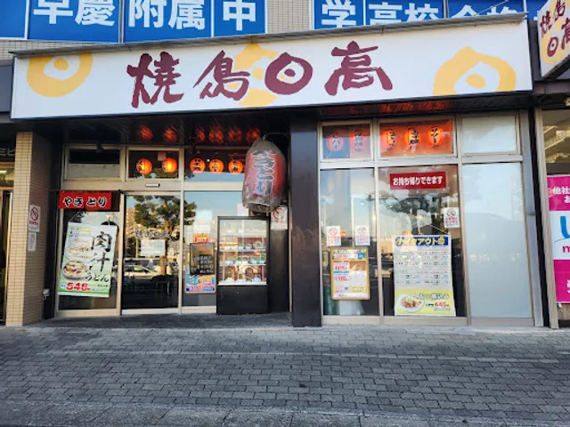 Yakitori Hidaka Sengendai Nishiguchi