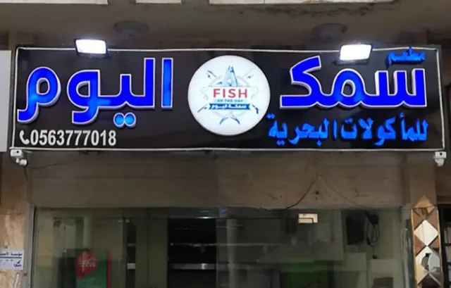 مطعم سمك اليوم للمأكولات البحرية