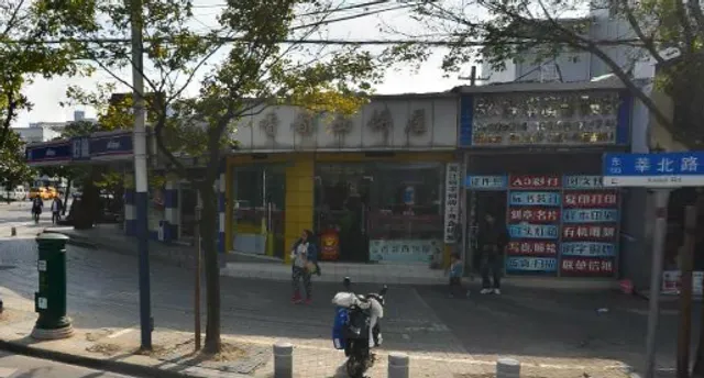 Xiangdu Western-Style Cake Shop