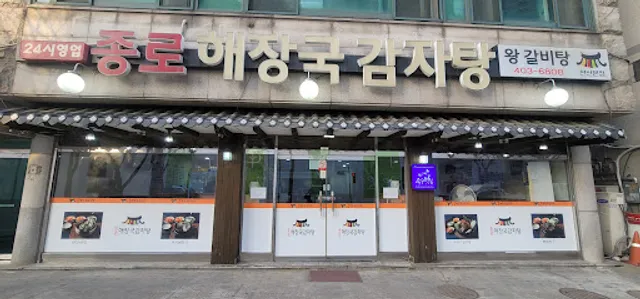 종로해장국감자탕