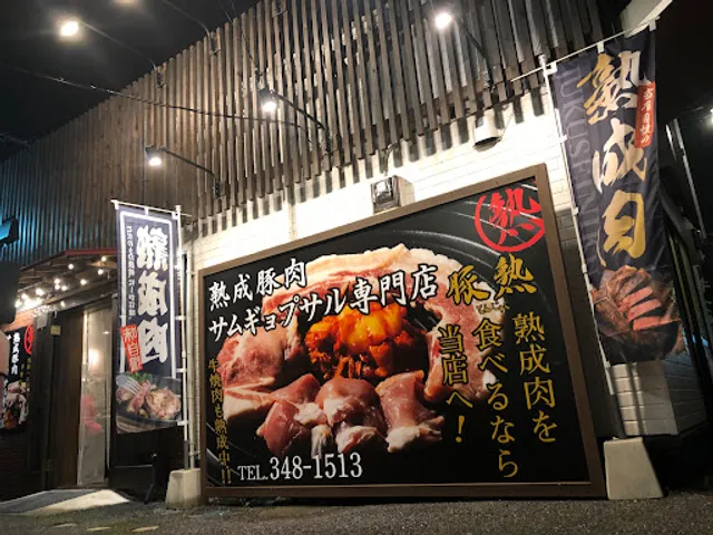 熟成サムギョプサル専門店 豚熟 東口屋台村店