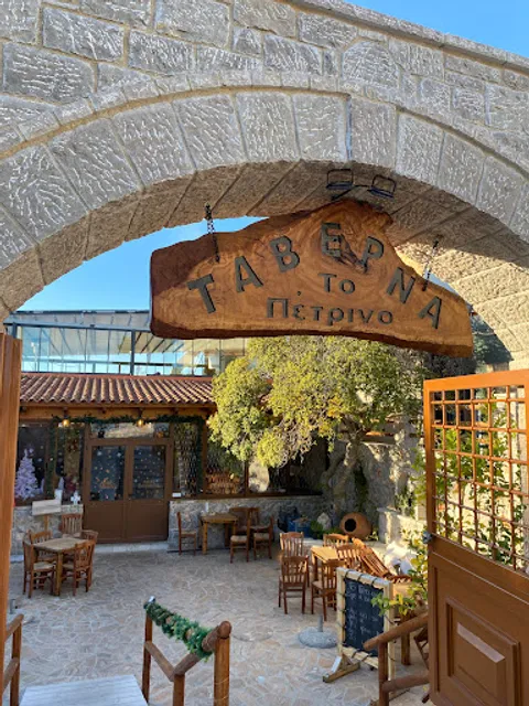 Το Πέτρινο Λουτράκι