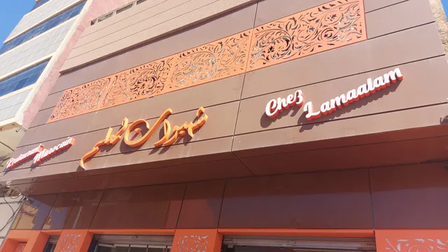 مطعم شهيوات لمعلم restaurant lamaalem
