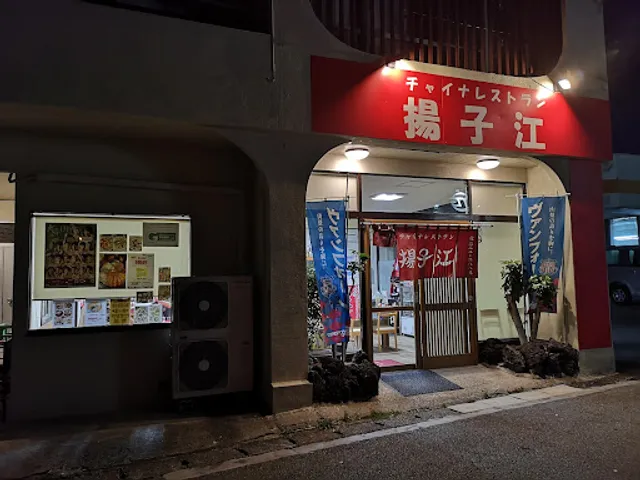 チャイナレストラン 揚子江