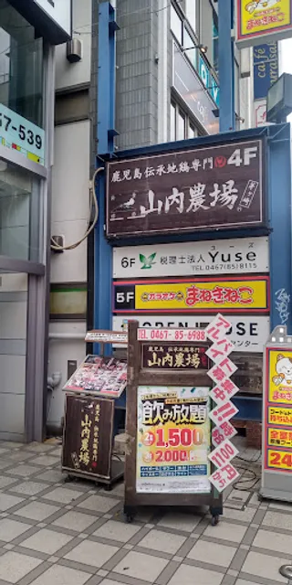 Charcoal-grilled Chicken & Sake "Yamauchi-Nojou" Chigasaki Station