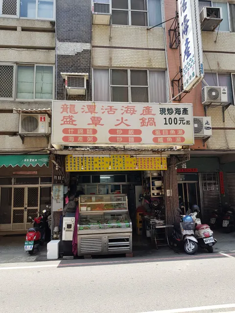 龍潭海產店