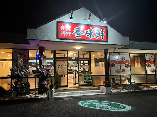 台湾料理 香味鮮