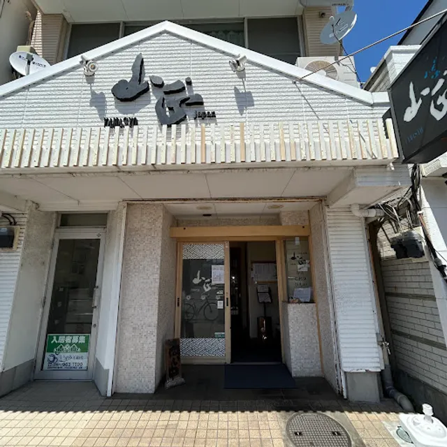 山正本店