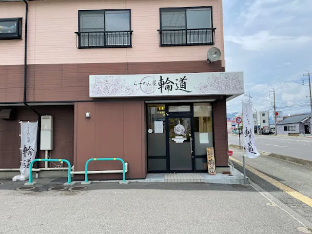 らーめん屋輪道
