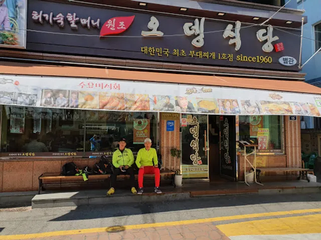 홍이부대찌개(경원식당)