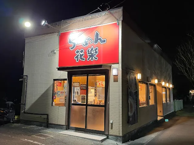 らーめん花樂 大船店
