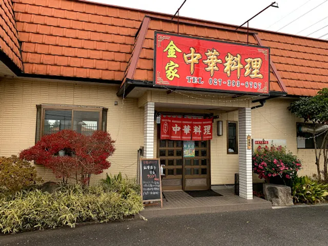 Chinese Cuisine Kaneie