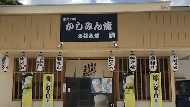 かしみん焼 こと