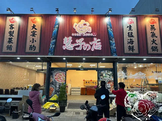 慧子的店
