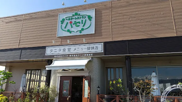 ヘルシーレストランパセリ本店