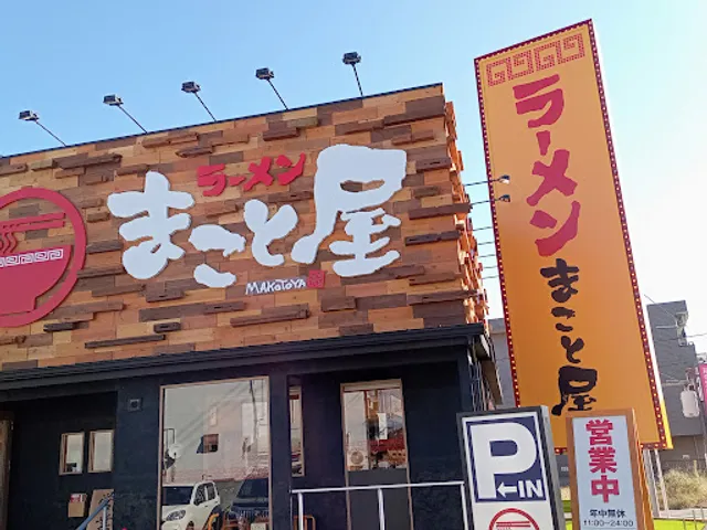 ラーメンまこと屋 福生店