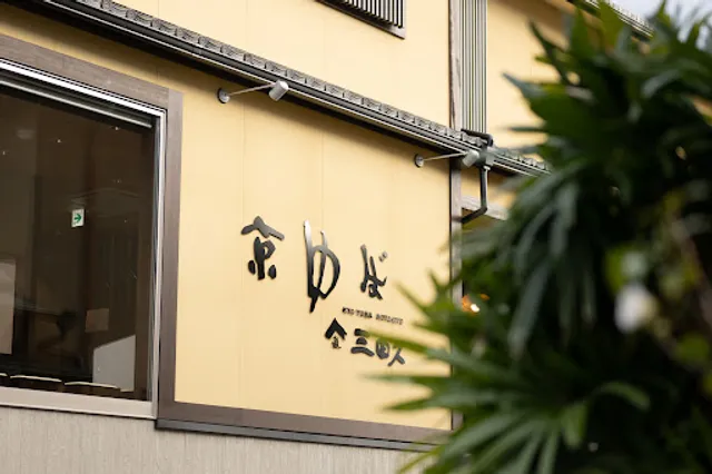 Kyo Yuba Mitakyu Kiyomizu Branch