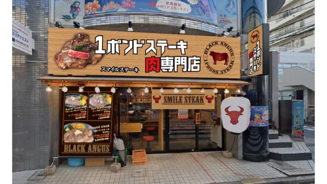 1ポンドステーキ肉専門店 綾瀬店