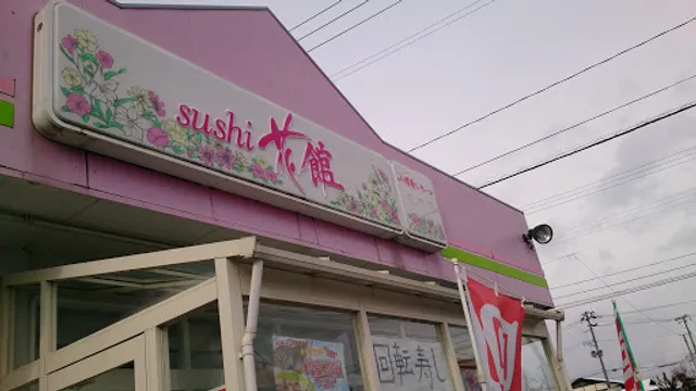 Sushihanakan Misawahoriguchiten