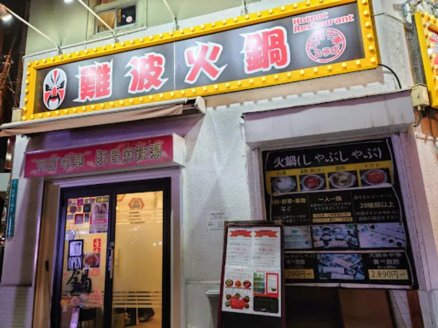 難波火鍋