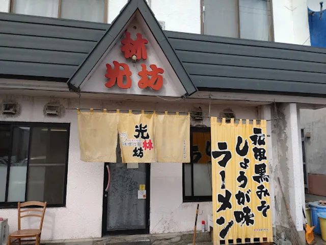 味噌拉麺 光林坊 本店