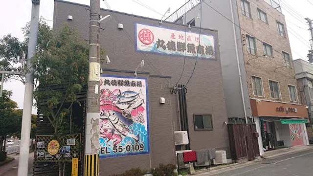 丸徳鮮魚市場