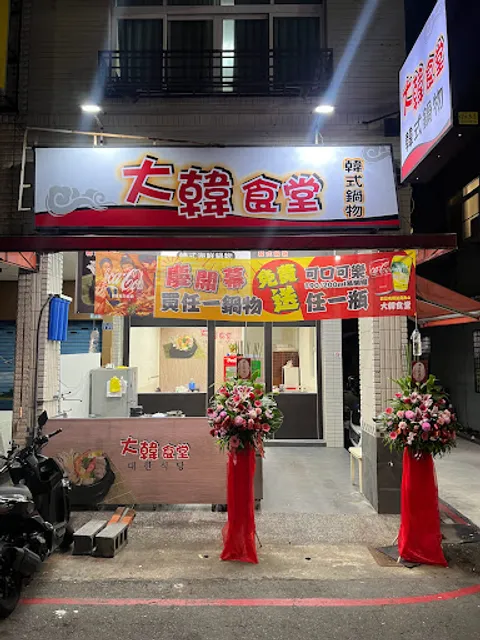大韓食堂（復興店）