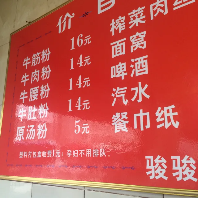 Junjun Beef Rice Noodle Restaurant