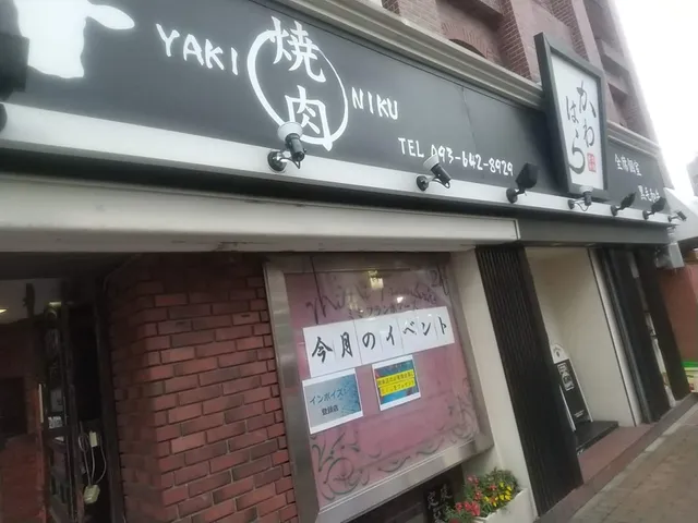 焼肉かわはら 黒崎店