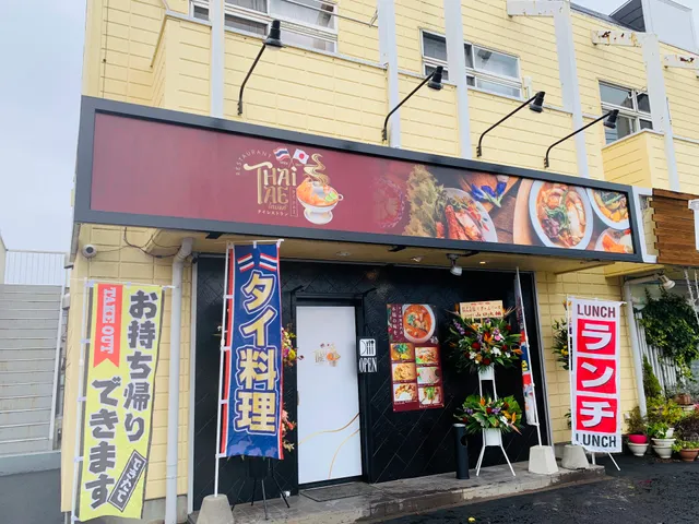 タイ料理タイテェー THAIRESTAURANT ( THAI-TAE)
