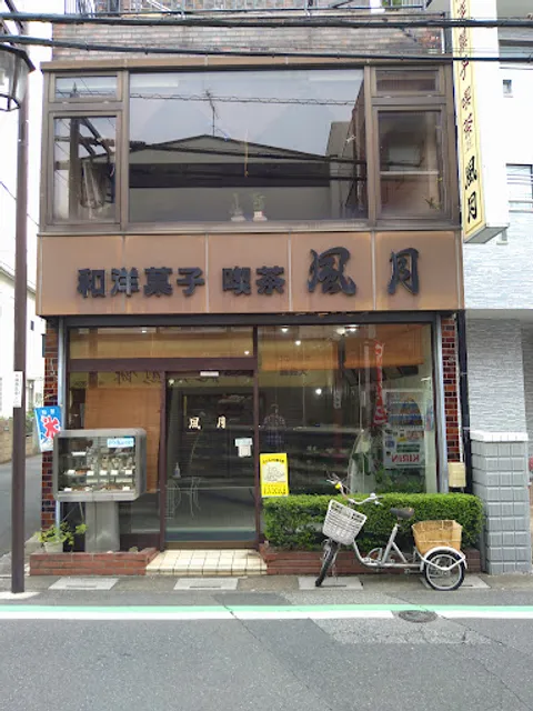 和洋菓子喫茶 風月