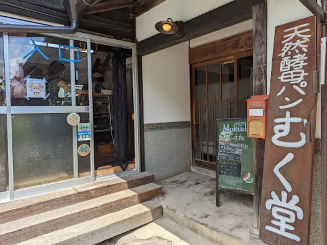 天然酵母パン&カフェ むく堂