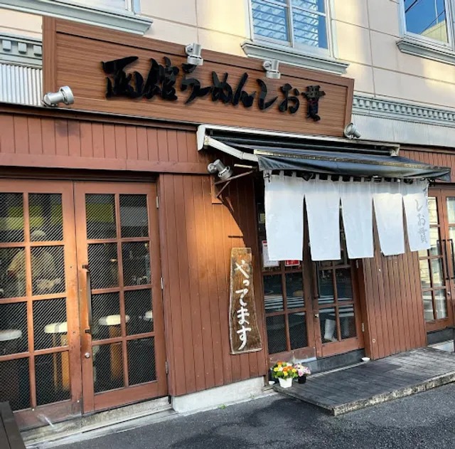 Hakodate Ramen Shiokan