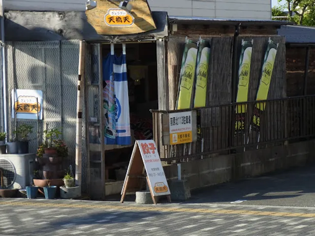 ぎょうざの天橋天