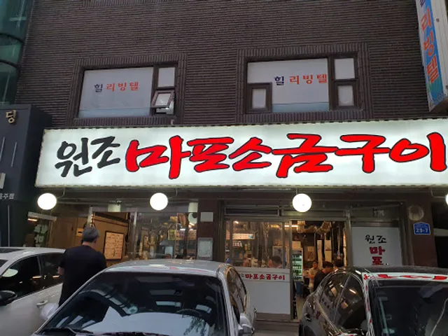 원조마포소금구이